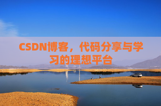 CSDN博客,代码分享与学习的理想平台